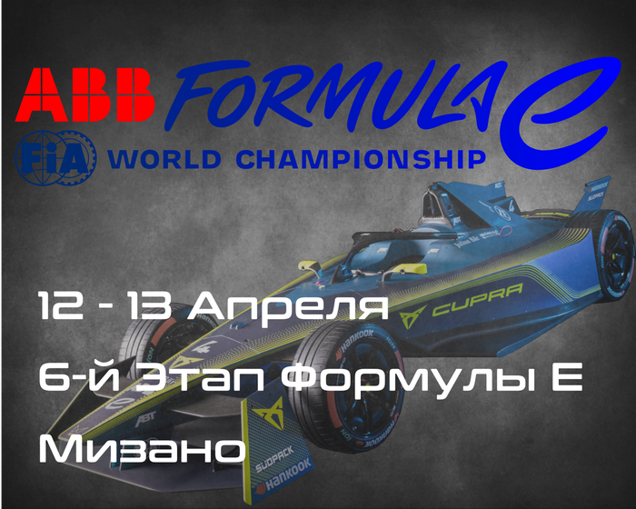 6-Этап Формулы E, Мизано. (Formula E, Misano ePrix) 12-13 Апреля